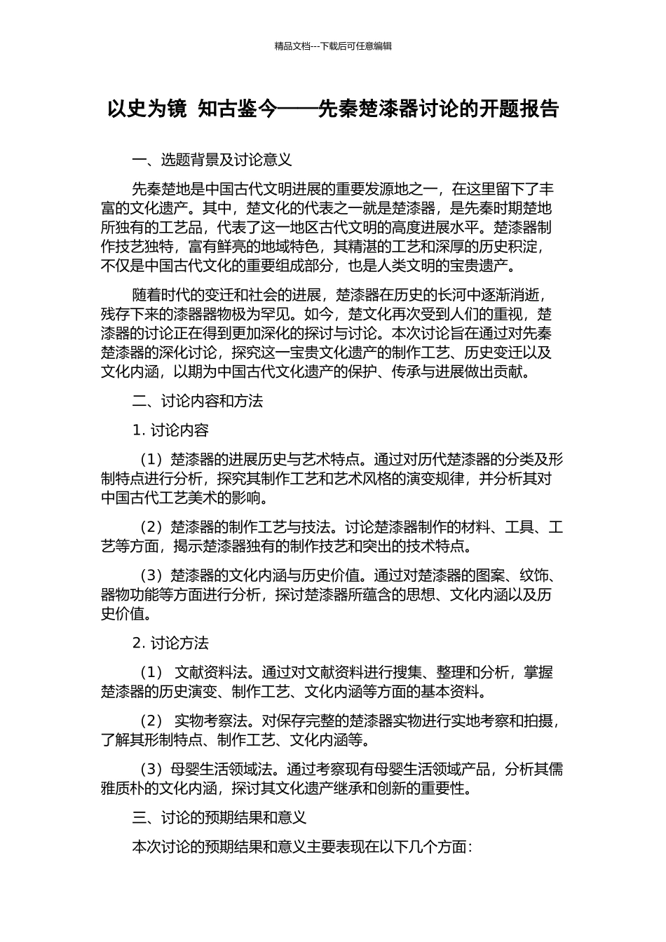 以史为镜-知古鉴今——先秦楚漆器研究的开题报告_第1页