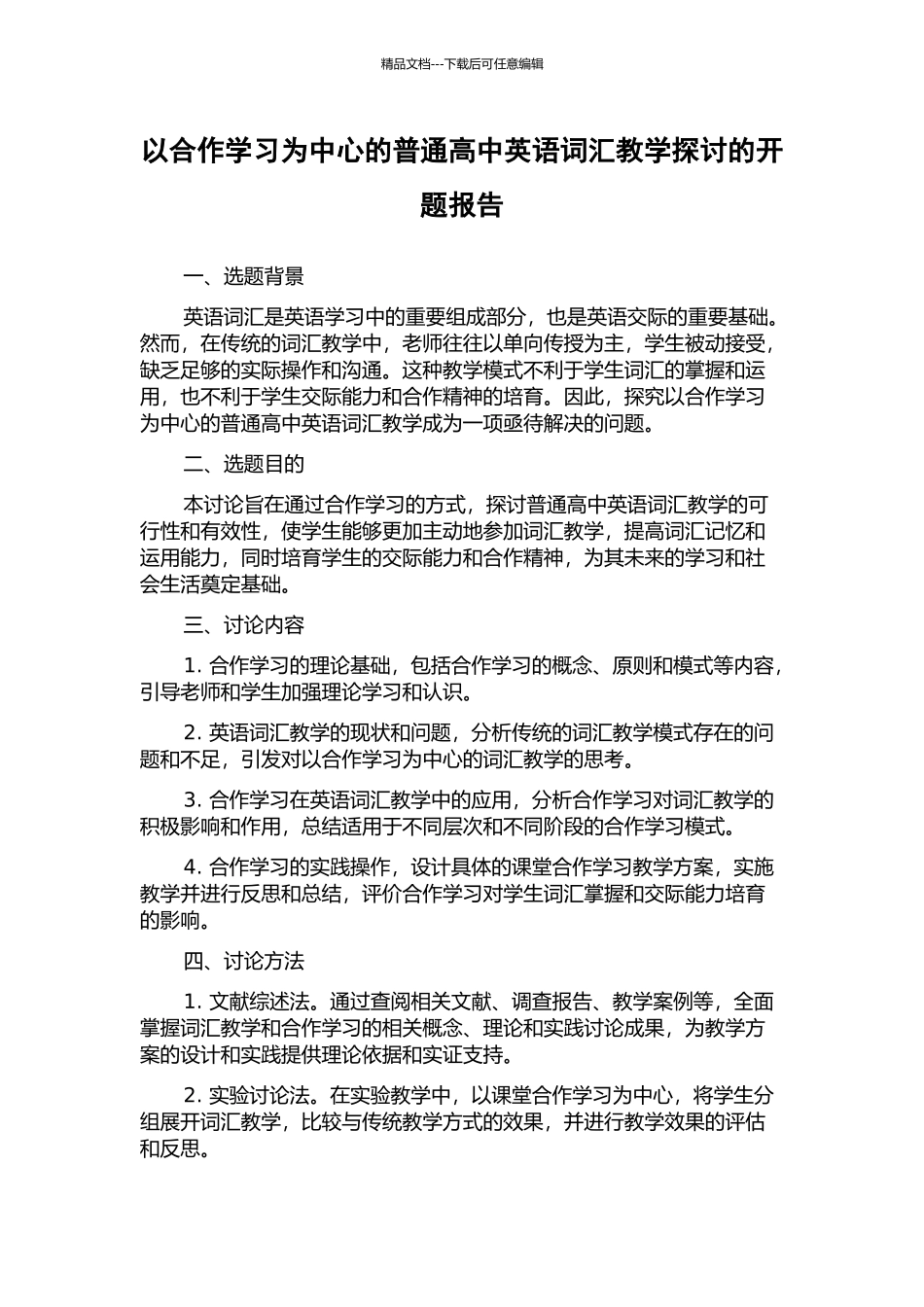 以合作学习为中心的普通高中英语词汇教学探讨的开题报告_第1页