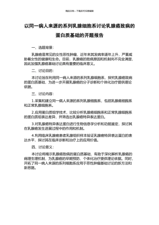 以同一病人来源的系列乳腺细胞系研究乳腺癌致病的蛋白质基础的开题报告