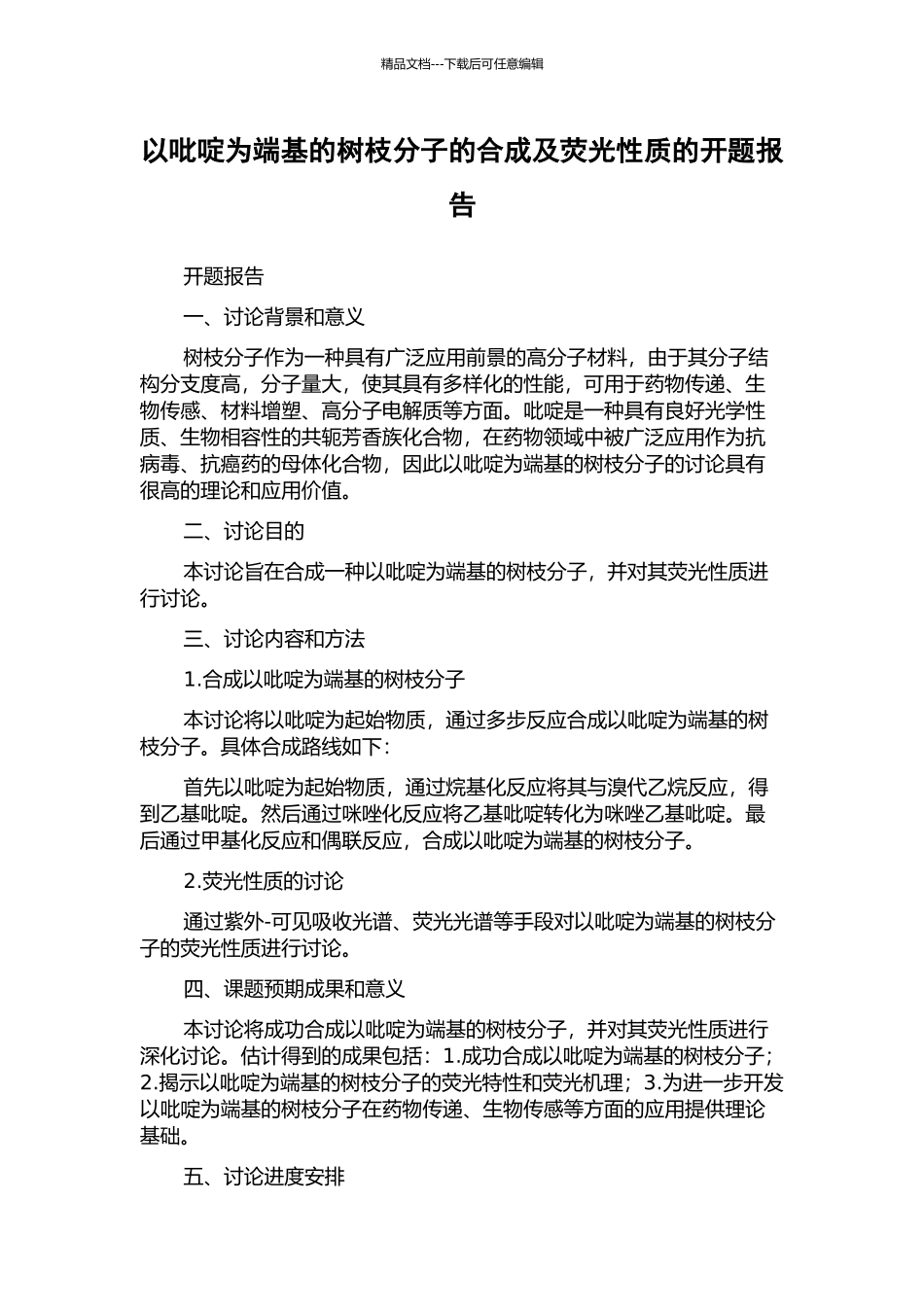以吡啶为端基的树枝分子的合成及荧光性质的开题报告_第1页