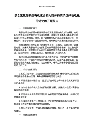 以含氮氧等新型有机化合物为载体的离子选择性电极的研究的开题报告