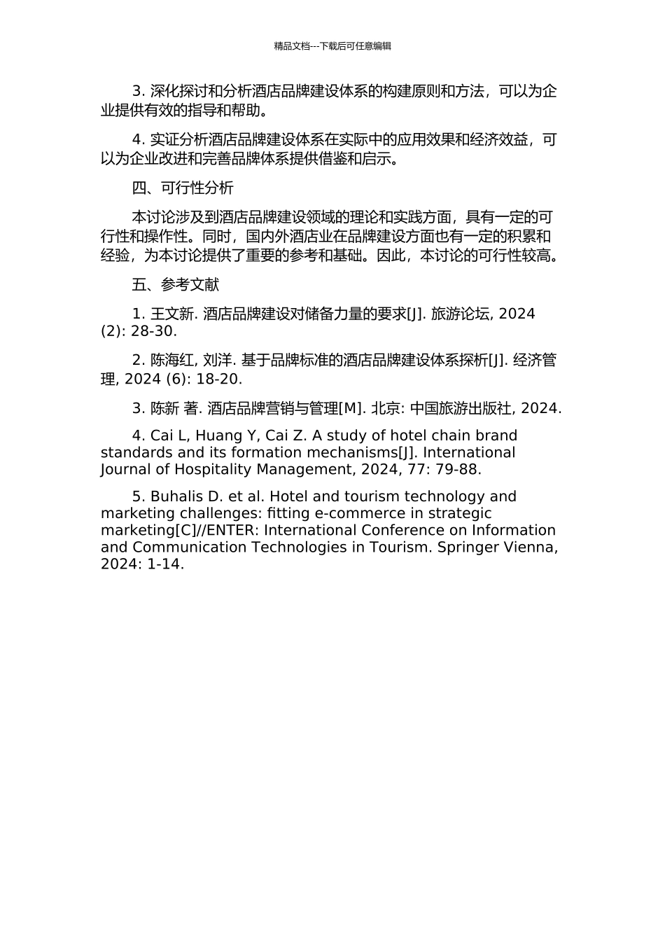 以品牌标准为核心的酒店品牌建设体系研究的开题报告_第2页