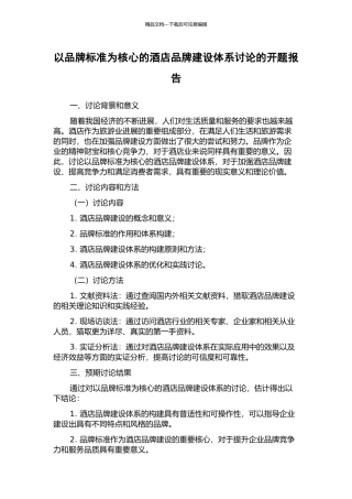 以品牌标准为核心的酒店品牌建设体系研究的开题报告