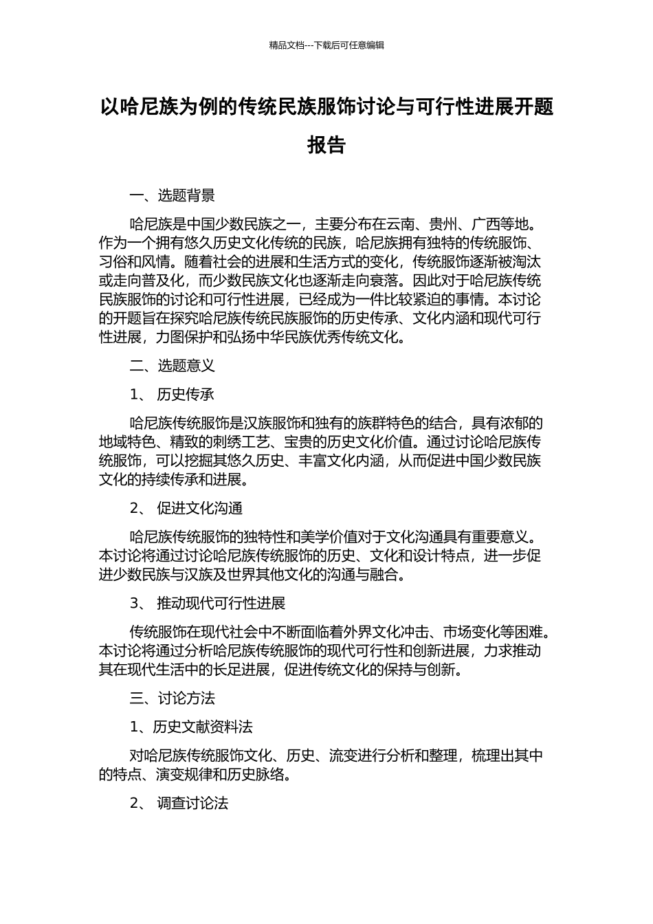 以哈尼族为例的传统民族服饰研究与可行性发展开题报告_第1页