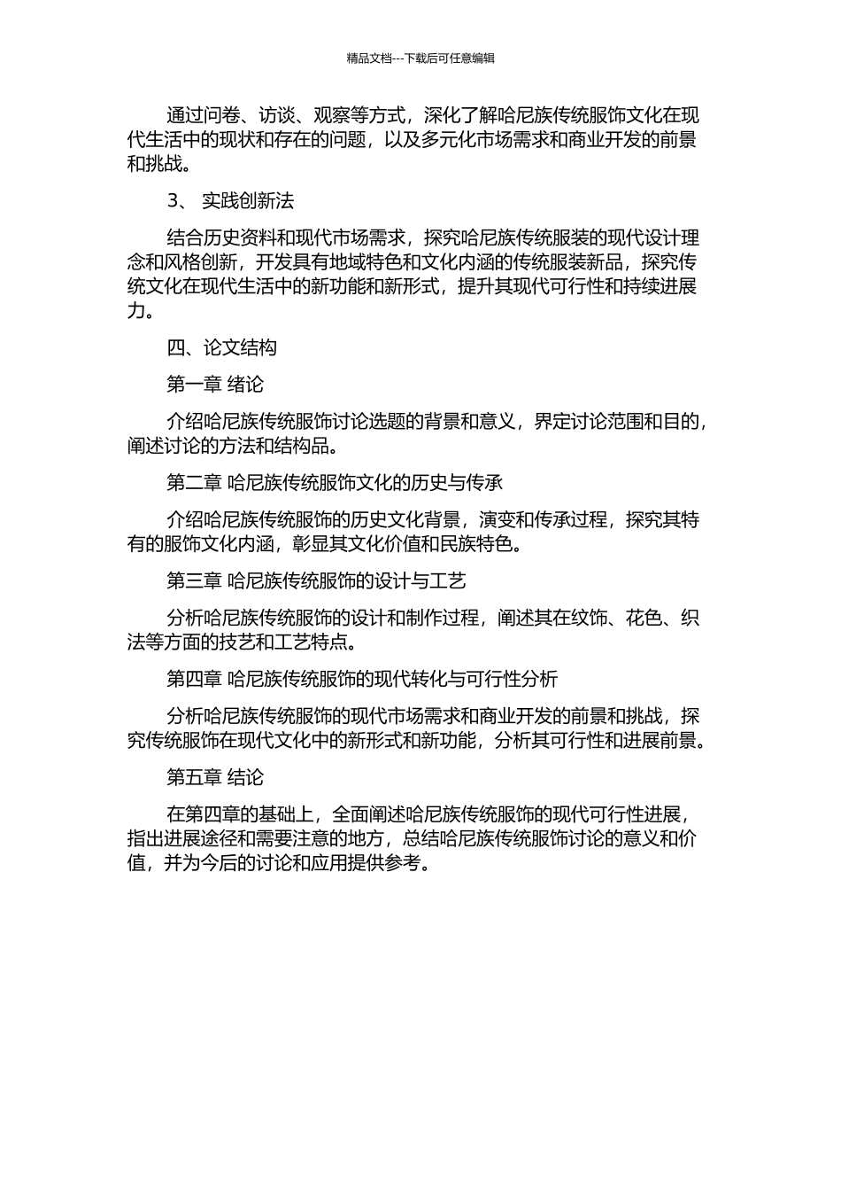 以哈尼族为例的传统民族服饰研究与可行性发展开题报告_第2页