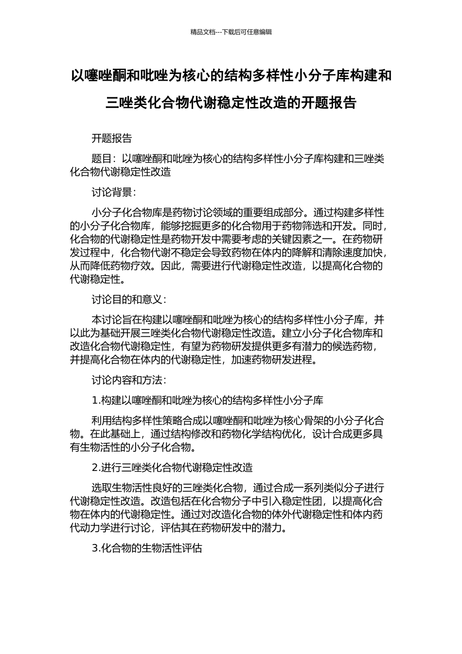 以噻唑酮和吡唑为核心的结构多样性小分子库构建和三唑类化合物代谢稳定性改造的开题报告_第1页