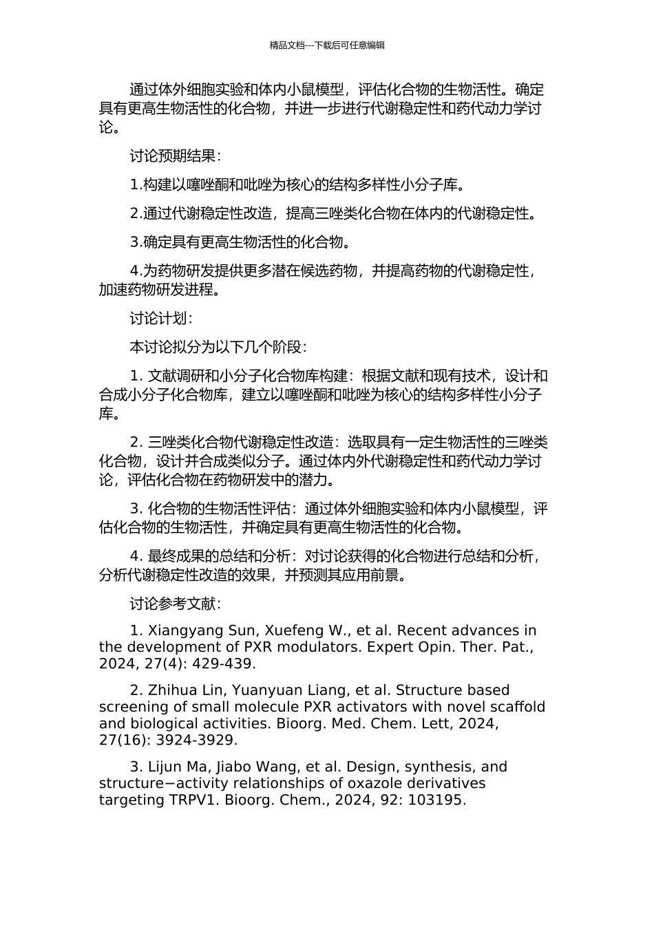以噻唑酮和吡唑为核心的结构多样性小分子库构建和三唑类化合物代谢稳定性改造的开题报告_第2页