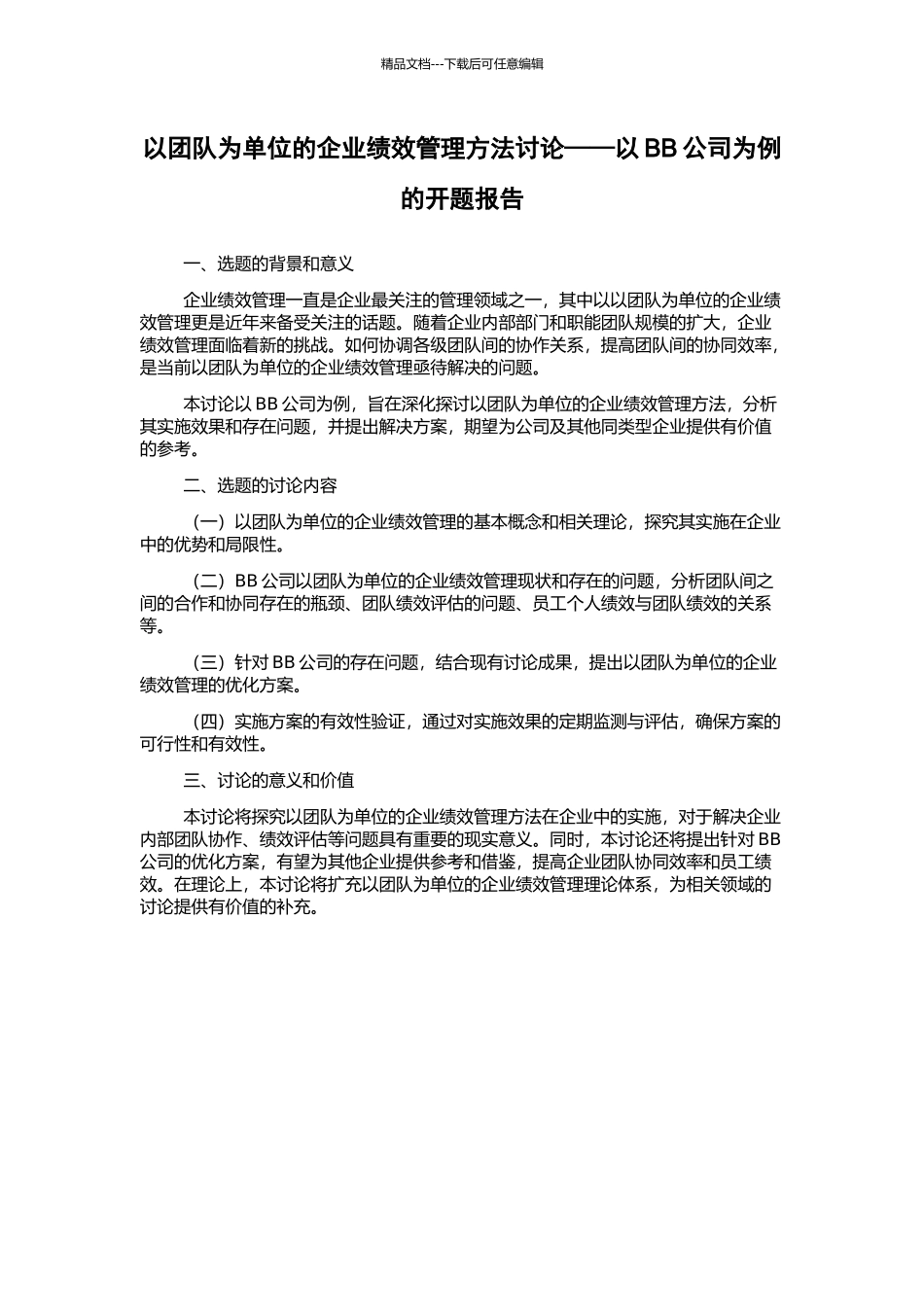 以团队为单位的企业绩效管理方法研究——以BB公司为例的开题报告_第1页