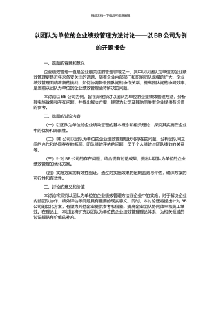 以团队为单位的企业绩效管理方法研究——以BB公司为例的开题报告