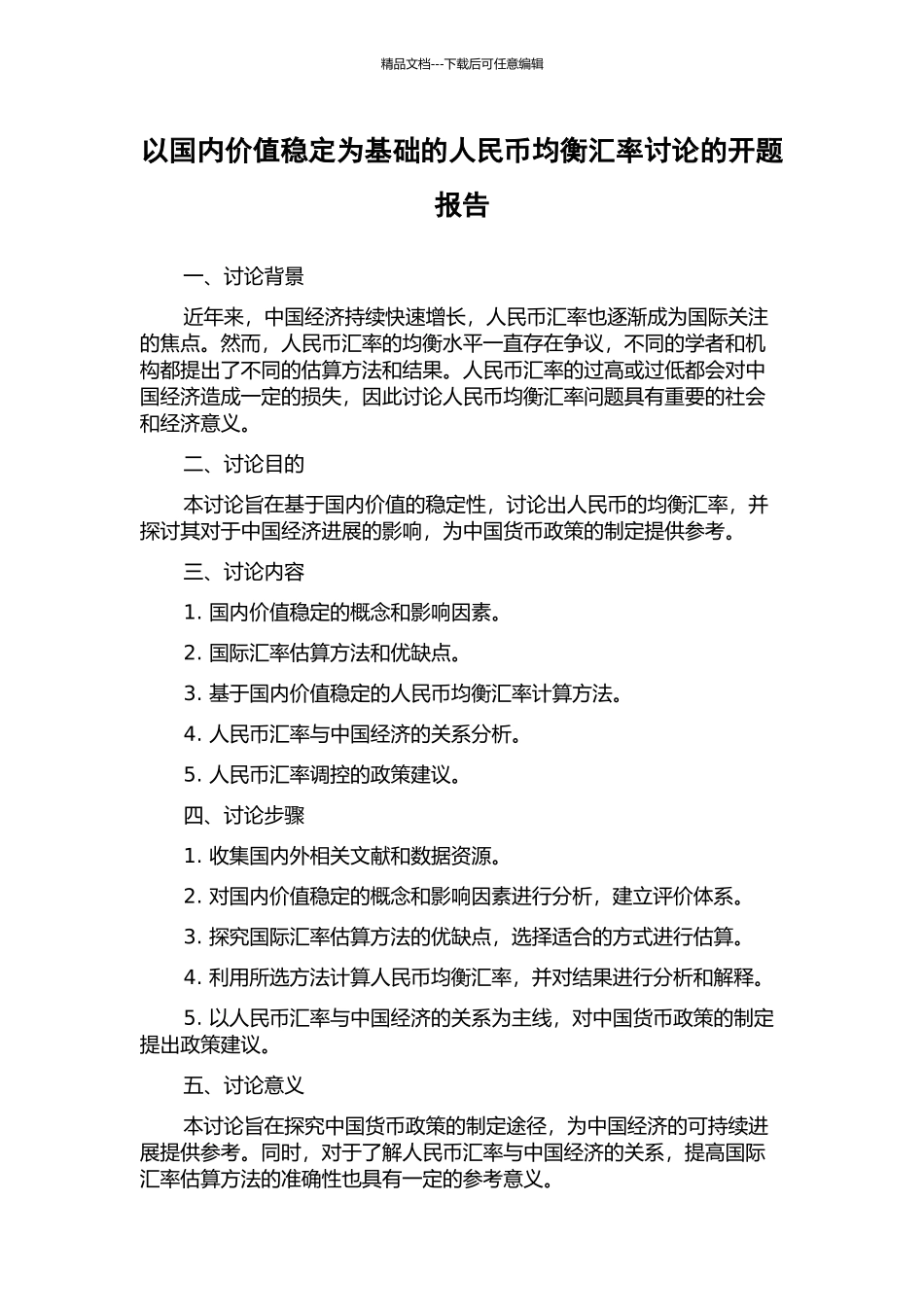 以国内价值稳定为基础的人民币均衡汇率研究的开题报告_第1页