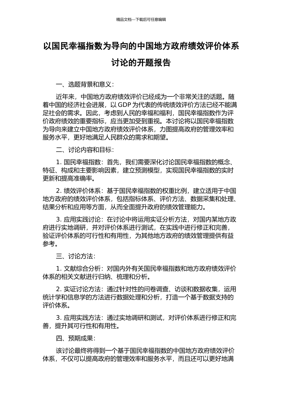 以国民幸福指数为导向的中国地方政府绩效评价体系研究的开题报告_第1页