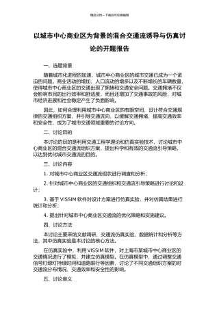 以城市中心商业区为背景的混合交通流诱导与仿真研究的开题报告