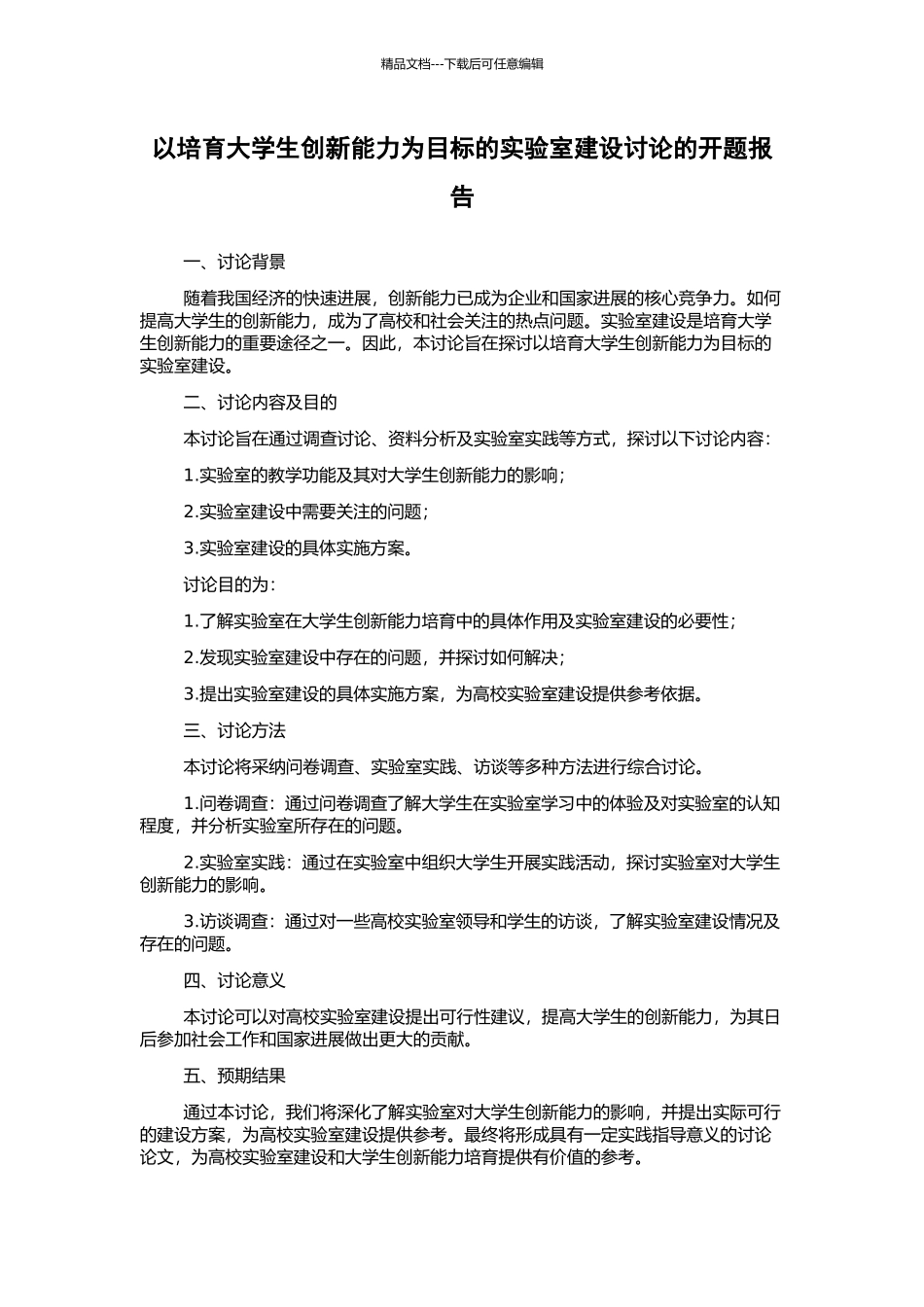 以培养大学生创新能力为目标的实验室建设研究的开题报告_第1页