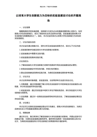 以培养大学生创新能力为目标的实验室建设研究的开题报告