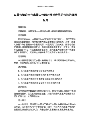 以墨传情论当代水墨人物画对精神世界的传达的开题报告