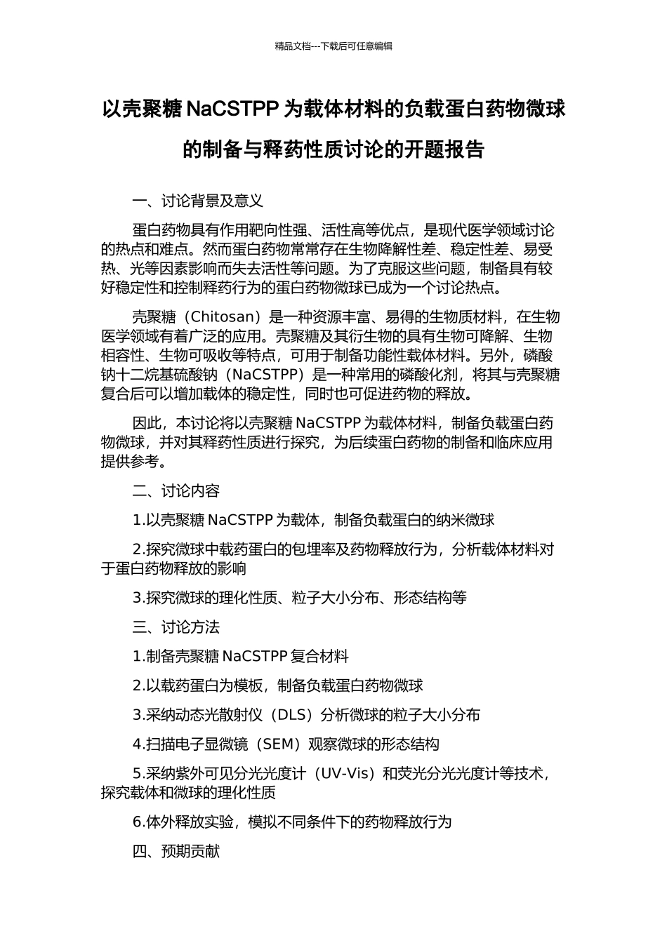 以壳聚糖NaCSTPP为载体材料的负载蛋白药物微球的制备与释药性质研究的开题报告_第1页