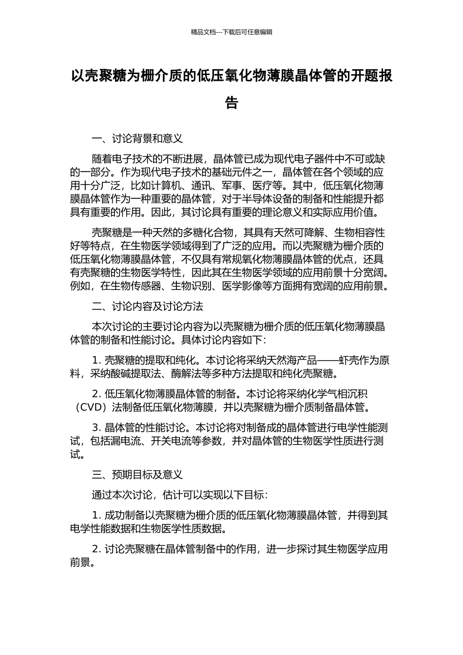 以壳聚糖为栅介质的低压氧化物薄膜晶体管的开题报告_第1页