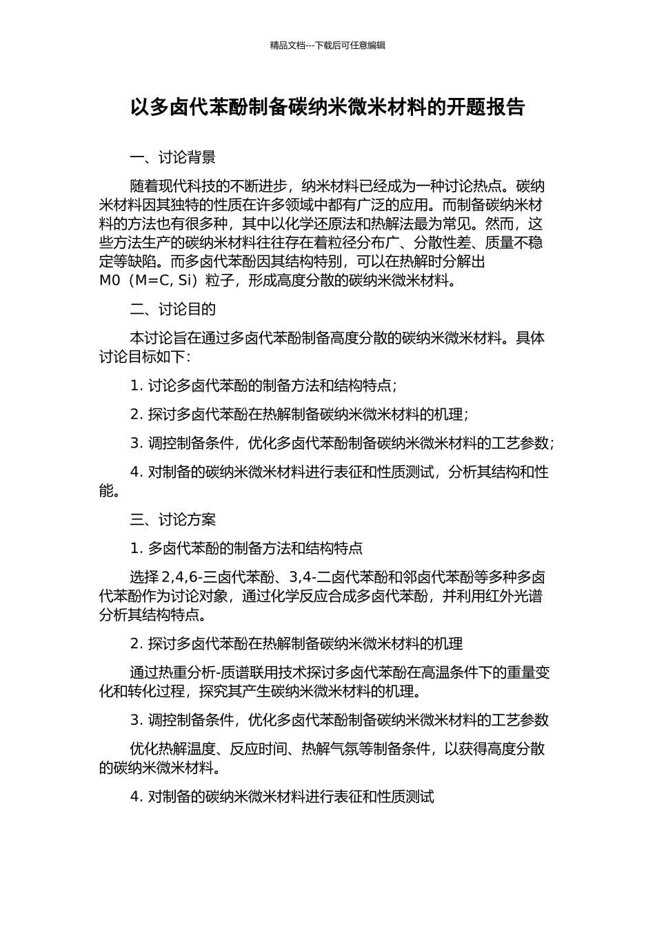 以多卤代苯酚制备碳纳米微米材料的开题报告_第1页