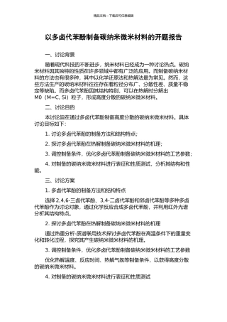 以多卤代苯酚制备碳纳米微米材料的开题报告