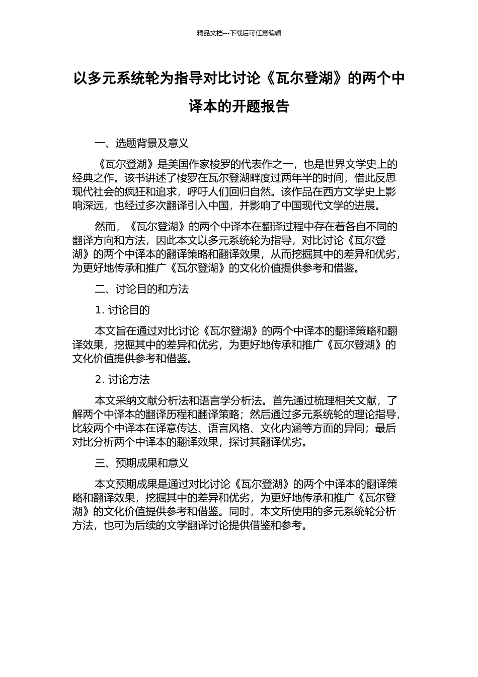 以多元系统轮为指导对比研究《瓦尔登湖》的两个中译本的开题报告_第1页