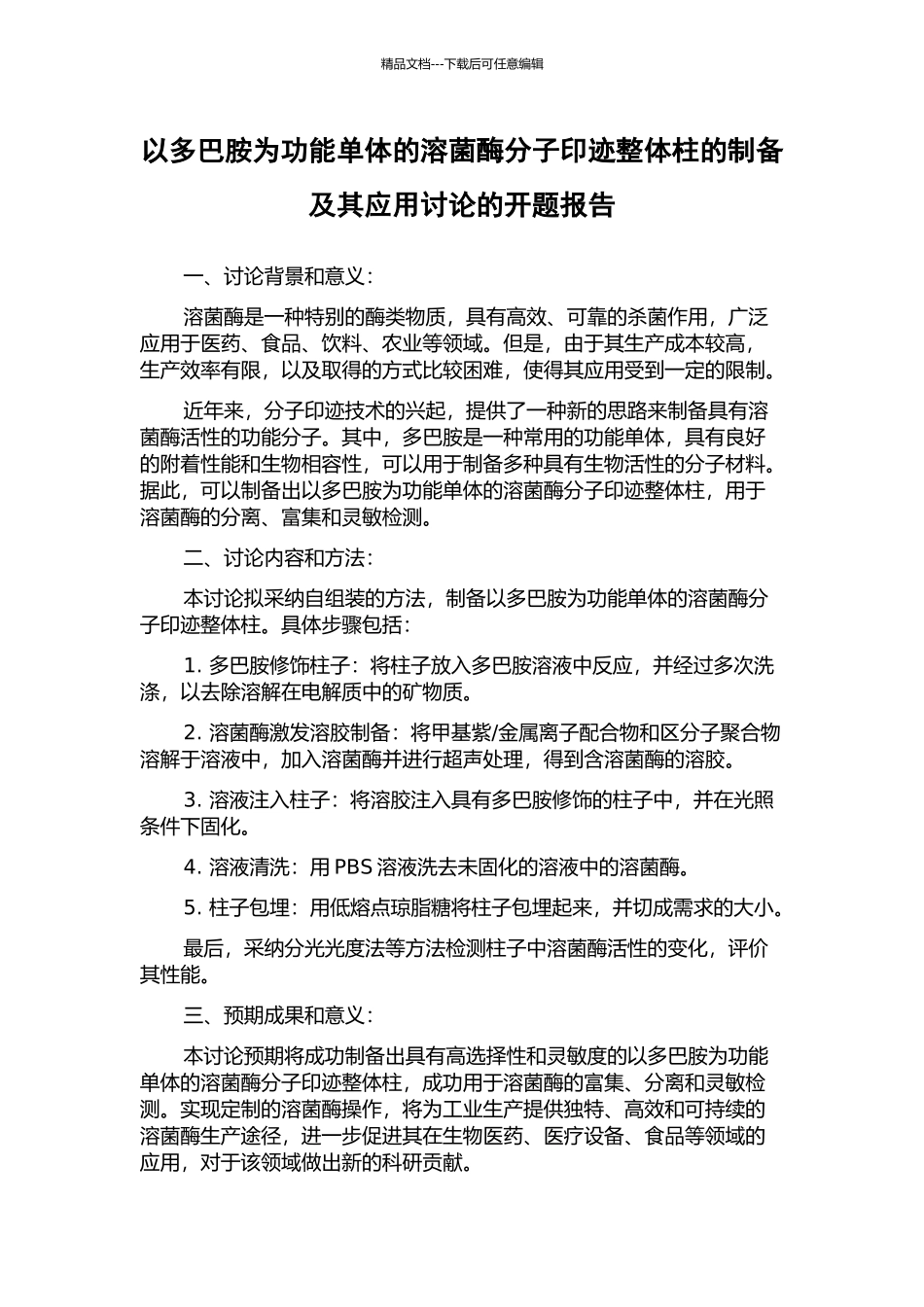 以多巴胺为功能单体的溶菌酶分子印迹整体柱的制备及其应用研究的开题报告_第1页