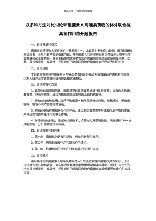 以多种方法对照研究环孢菌素A与唑类药物的体外联合抗真菌作用的开题报告