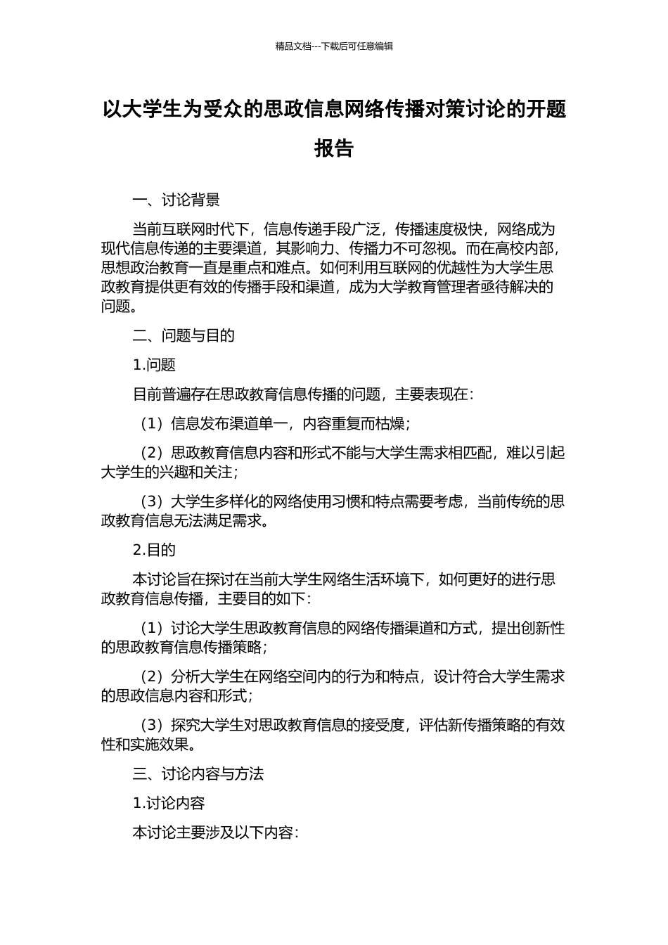 以大学生为受众的思政信息网络传播对策研究的开题报告_第1页