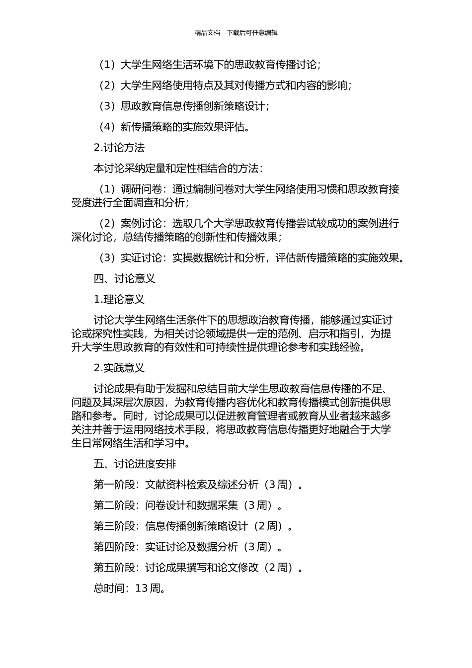 以大学生为受众的思政信息网络传播对策研究的开题报告_第2页