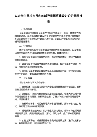 以大学生需求为导向的辅导员博客建设研究的开题报告