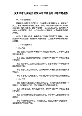 以天津市为例的养老院户外环境设计研究开题报告