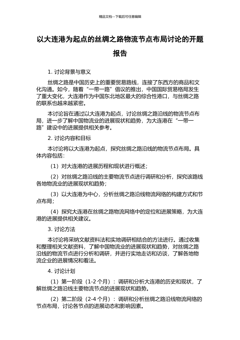 以大连港为起点的丝绸之路物流节点布局研究的开题报告_第1页