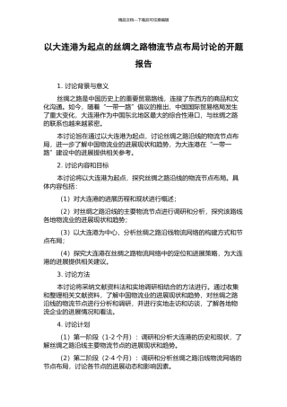 以大连港为起点的丝绸之路物流节点布局研究的开题报告