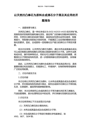 以天然凹凸棒石为原料合成沸石分子筛及其应用的开题报告
