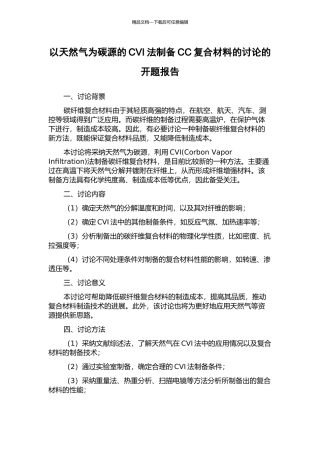 以天然气为碳源的CVI法制备CC复合材料的研究的开题报告
