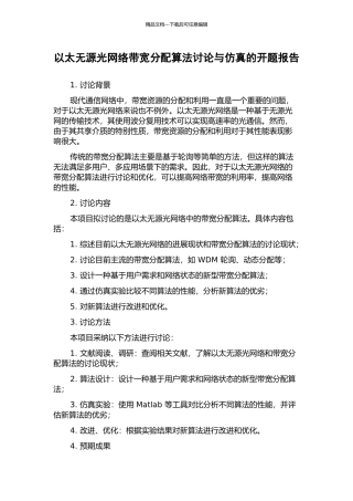 以太无源光网络带宽分配算法研究与仿真的开题报告