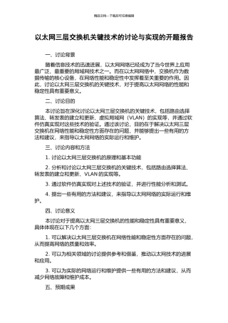 以太网三层交换机关键技术的研究与实现的开题报告