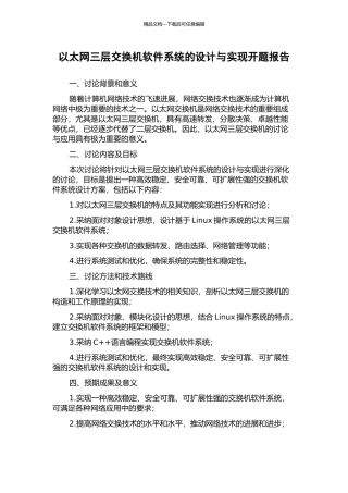 以太网三层交换机软件系统的设计与实现开题报告