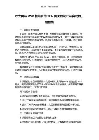 以太网与MVB相结合的TCN网关的设计与实现的开题报告