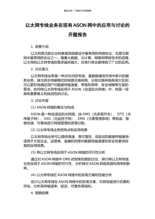 以太网专线业务在现有ASON网中的应用与研究的开题报告