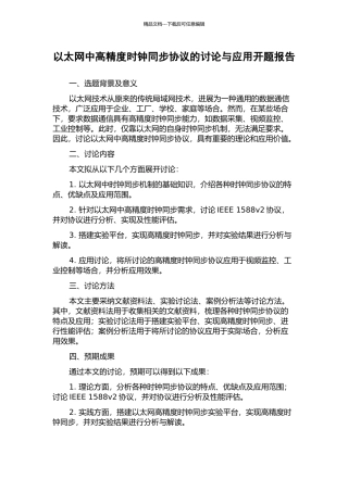 以太网中高精度时钟同步协议的研究与应用开题报告