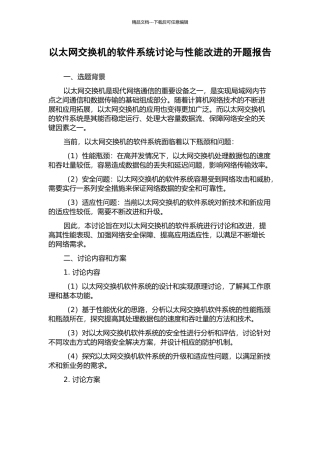 以太网交换机的软件系统研究与性能改进的开题报告