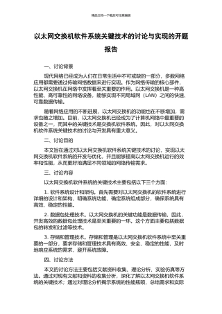 以太网交换机软件系统关键技术的研究与实现的开题报告