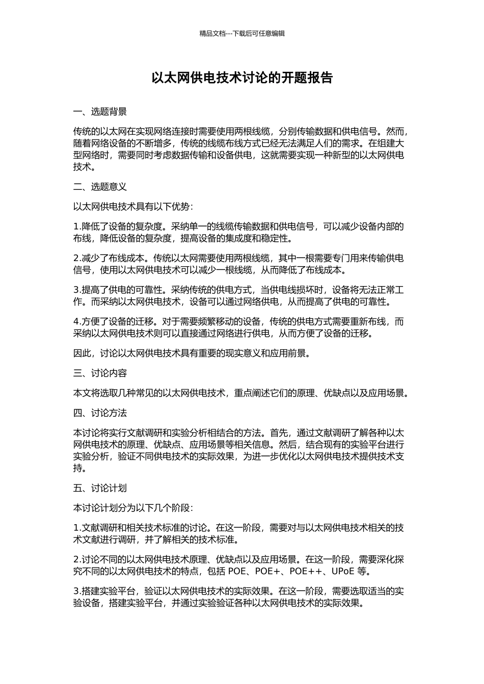 以太网供电技术研究的开题报告_第1页