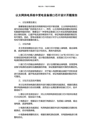 以太网供电系统中受电设备接口芯片设计开题报告