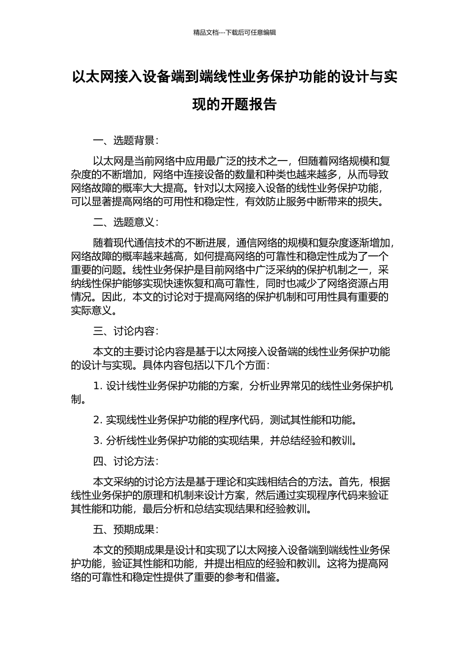 以太网接入设备端到端线性业务保护功能的设计与实现的开题报告_第1页