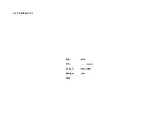 以太网控制器MAC设计