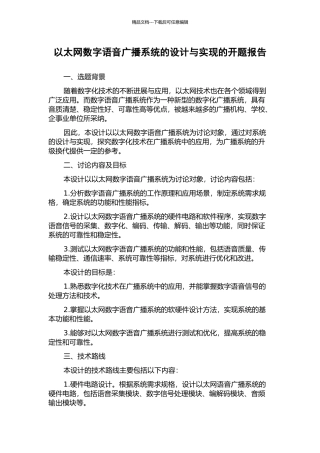 以太网数字语音广播系统的设计与实现的开题报告
