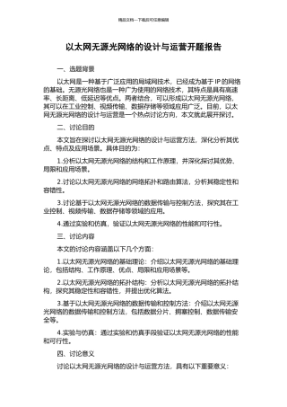 以太网无源光网络的设计与运营开题报告