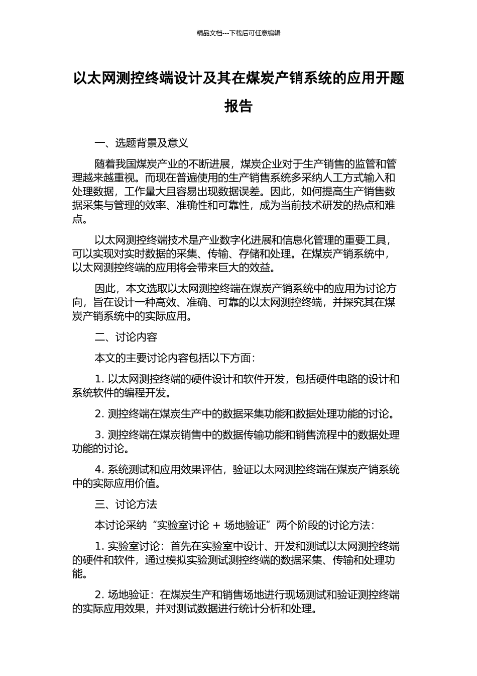 以太网测控终端设计及其在煤炭产销系统的应用开题报告_第1页
