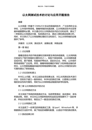 以太网测试技术的研究与应用开题报告